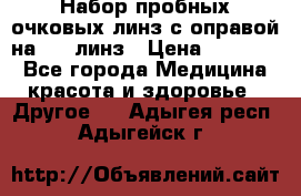 Набор пробных очковых линз с оправой на 266 линз › Цена ­ 40 000 - Все города Медицина, красота и здоровье » Другое   . Адыгея респ.,Адыгейск г.